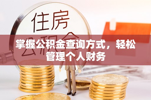 沣东掌握公积金查询方式，轻松管理个人财务