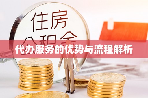 沣东代办服务的优势与流程解析