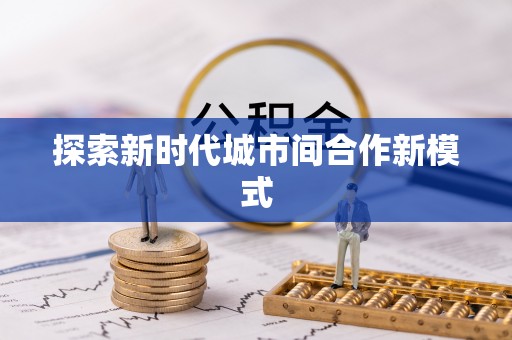 沣东探索新时代城市间合作新模式