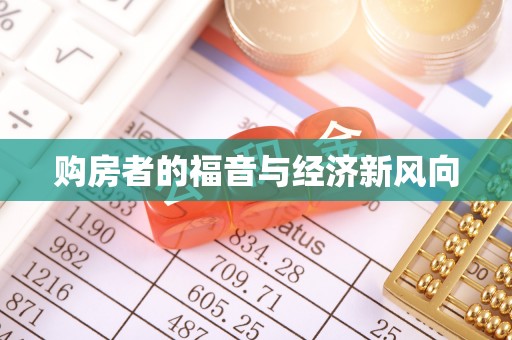 沣东购房者的福音与经济新风向