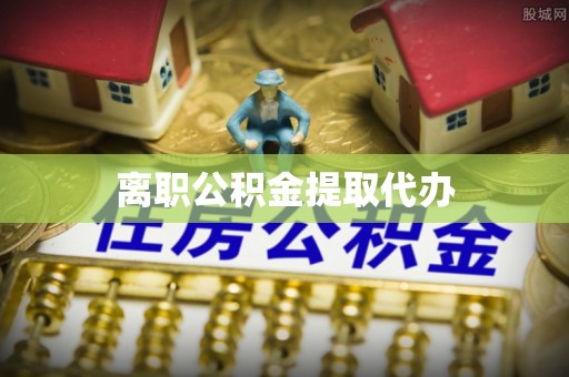 沣东离职公积金提取代办