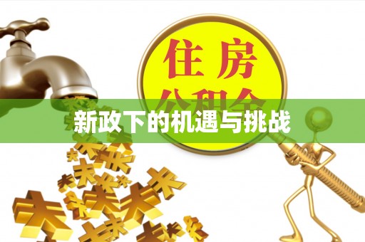 沣东新政下的机遇与挑战