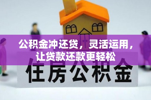 沣东公积金冲还贷，灵活运用，让贷款还款更轻松