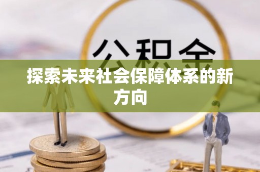 沣东探索未来社会保障体系的新方向