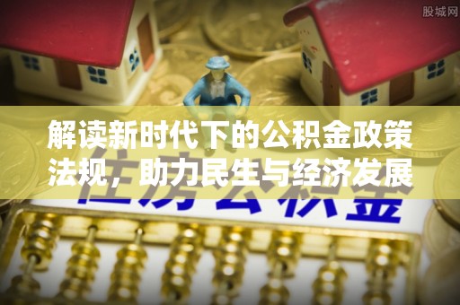 沣东解读新时代下的公积金政策法规，助力民生与经济发展
