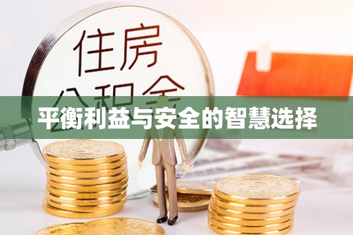 沣东平衡利益与安全的智慧选择