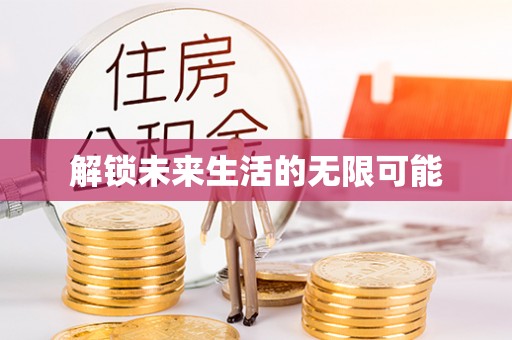 沣东解锁未来生活的无限可能