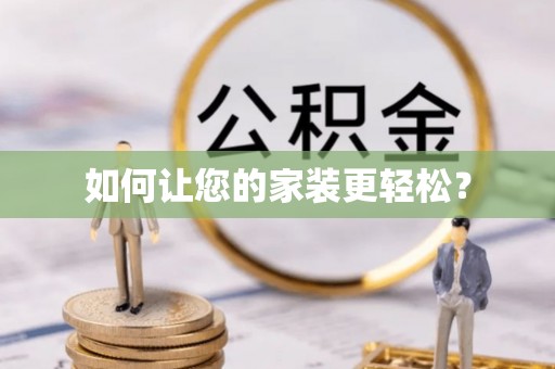 沣东如何让您的家装更轻松？