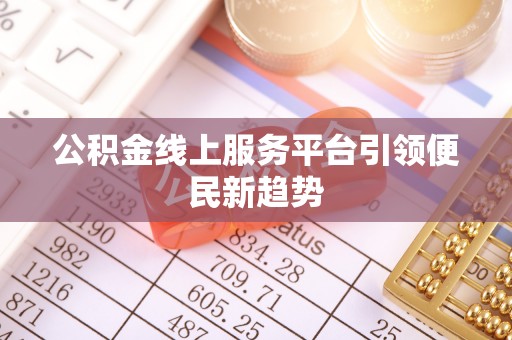 沣东公积金线上服务平台引领便民新趋势