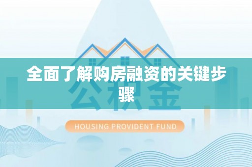 沣东全面了解购房融资的关键步骤