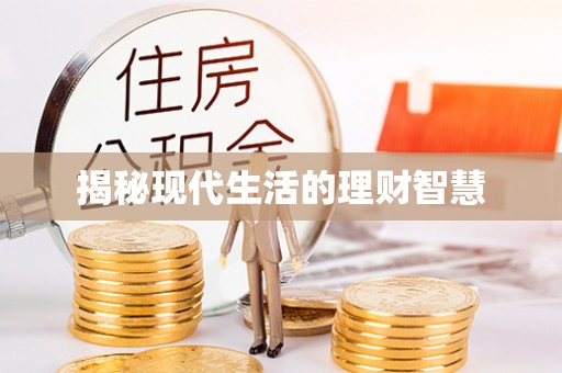 沣东揭秘现代生活的理财智慧