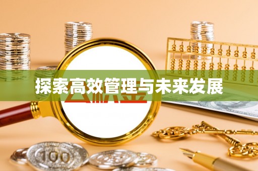 沣东探索高效管理与未来发展