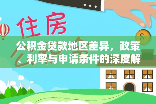 沣东公积金贷款地区差异，政策、利率与申请条件的深度解析