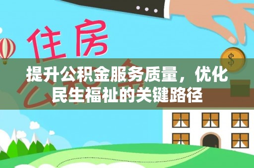 沣东提升公积金服务质量，优化民生福祉的关键路径