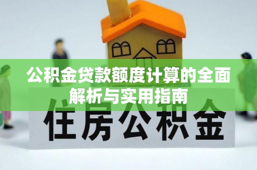 沣东公积金贷款额度计算的全面解析与实用指南