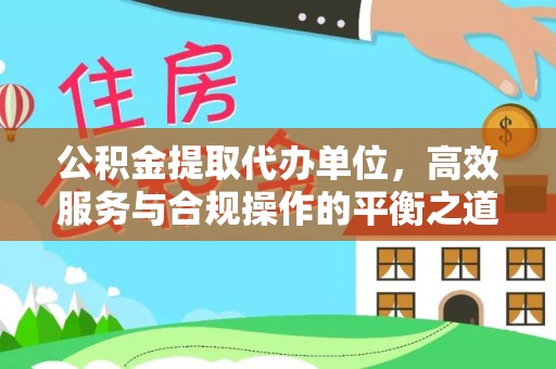 沣东公积金提取代办单位，高效服务与合规操作的平衡之道