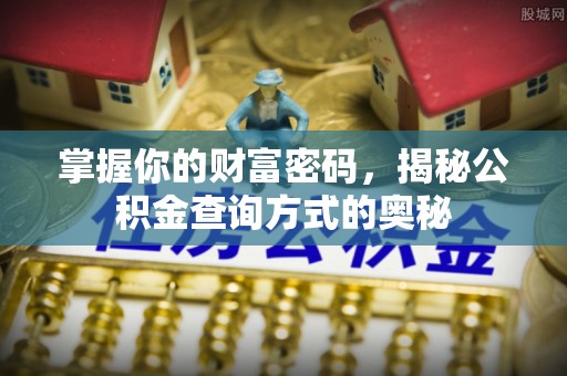 沣东掌握你的财富密码，揭秘公积金查询方式的奥秘