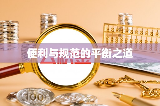沣东便利与规范的平衡之道