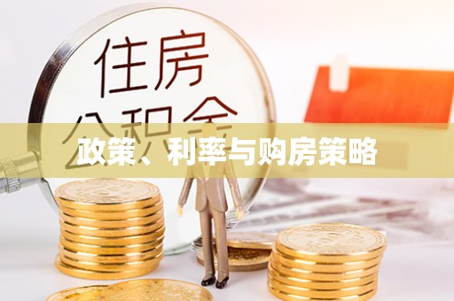 沣东政策、利率与购房策略
