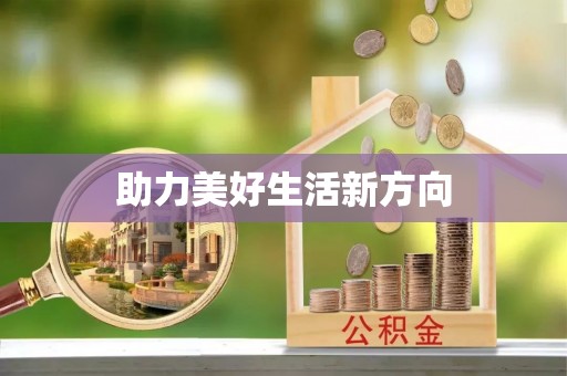 沣东助力美好生活新方向