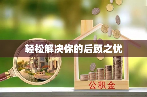 沣东轻松解决你的后顾之忧
