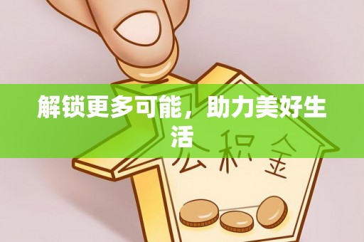 沣东解锁更多可能，助力美好生活