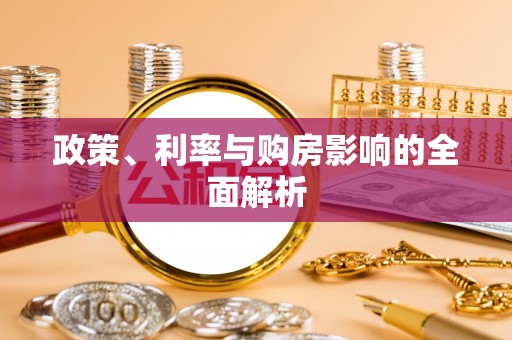 沣东政策、利率与购房影响的全面解析