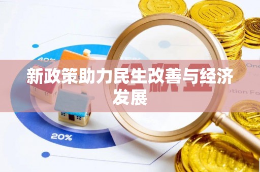 沣东新政策助力民生改善与经济发展