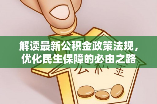 沣东解读最新公积金政策法规，优化民生保障的必由之路