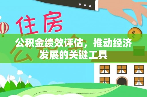 沣东公积金绩效评估，推动经济发展的关键工具