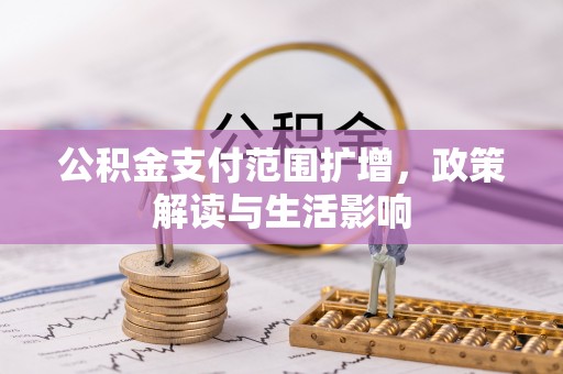 沣东公积金支付范围扩增，政策解读与生活影响