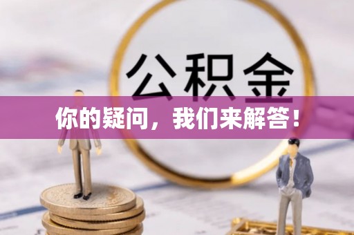 沣东你的疑问，我们来解答！