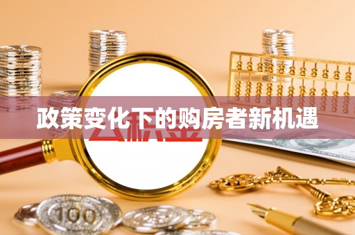 沣东政策变化下的购房者新机遇