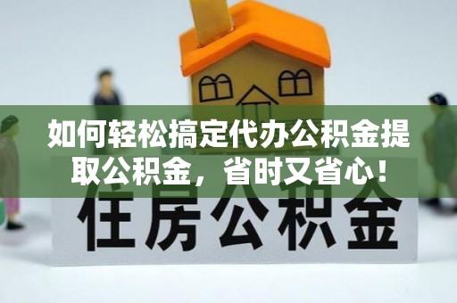 沣东如何轻松搞定代办公积金提取公积金，省时又省心！