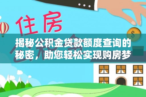沣东揭秘公积金贷款额度查询的秘密，助您轻松实现购房梦想