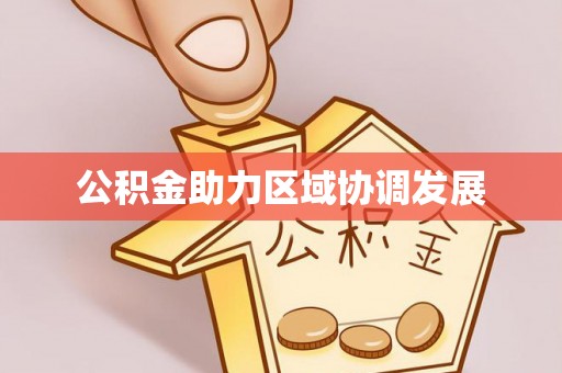 沣东公积金助力区域协调发展