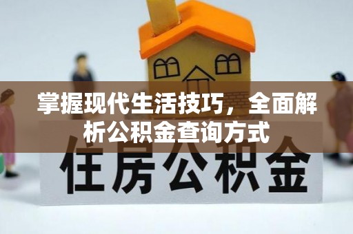 沣东掌握现代生活技巧，全面解析公积金查询方式
