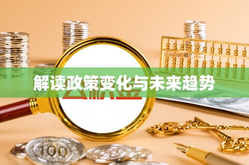 沣东解读政策变化与未来趋势