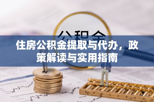 沣东住房公积金提取与代办，政策解读与实用指南