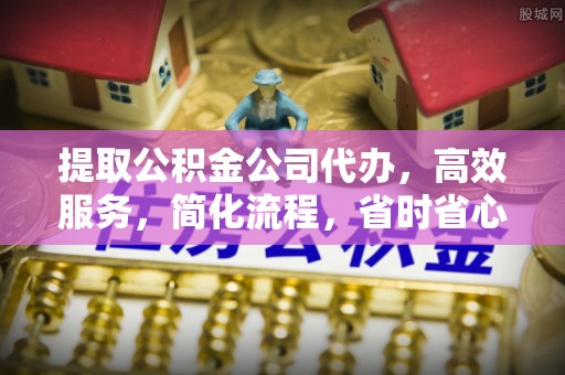 沣东提取公积金公司代办，高效服务，简化流程，省时省心