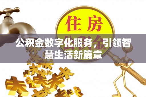 沣东公积金数字化服务，引领智慧生活新篇章