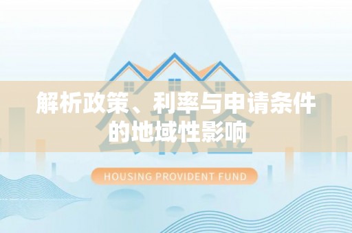 沣东解析政策、利率与申请条件的地域性影响