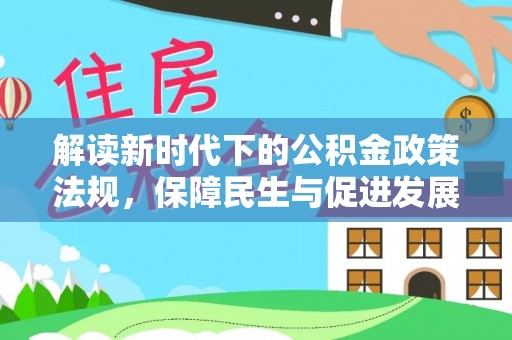 沣东解读新时代下的公积金政策法规，保障民生与促进发展的平衡之道