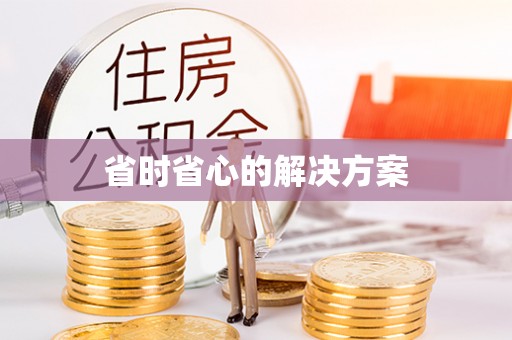 沣东省时省心的解决方案