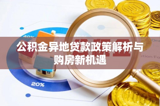 沣东公积金异地贷款政策解析与购房新机遇