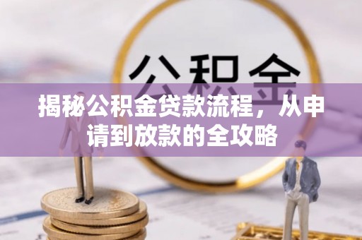 沣东揭秘公积金贷款流程，从申请到放款的全攻略