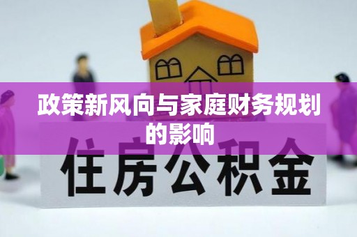沣东政策新风向与家庭财务规划的影响