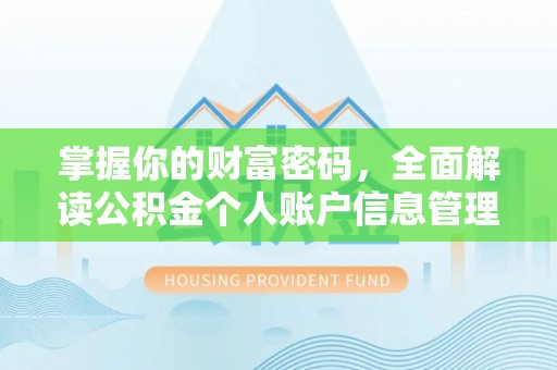 沣东掌握你的财富密码，全面解读公积金个人账户信息管理