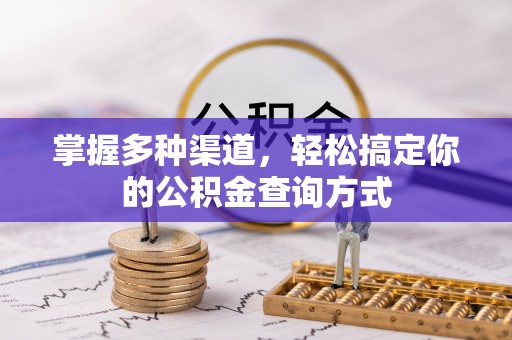 沣东掌握多种渠道，轻松搞定你的公积金查询方式