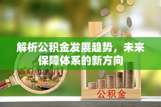 沣东解析公积金发展趋势，未来保障体系的新方向
